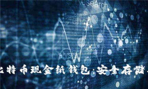 全面了解比特币现金纸钱包：安全存储与生成指南