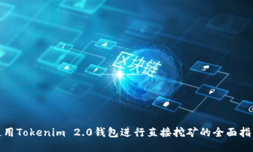 使用Tokenim 2.0钱包进行直接挖矿的全面指南