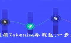 如何注册Tokenim冷钱包：一步步指南