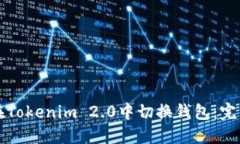 如何在Tokenim 2.0中切换钱包：完整指南