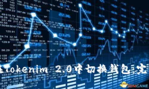 如何在Tokenim 2.0中切换钱包:完整指南