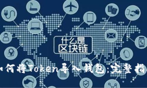 如何将Token导入钱包：完整指南