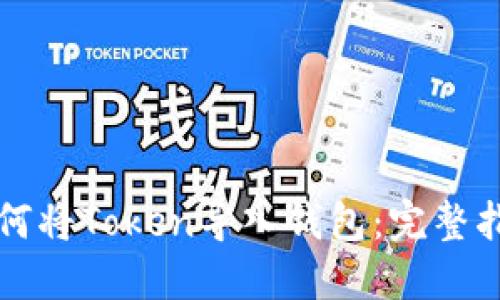 如何将Token导入钱包：完整指南