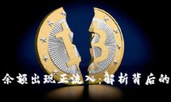 比特币钱包余额出现正流入：解析背后的原因与