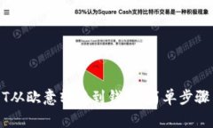 如何将USDT从欧意转移到钱包：简单步骤与注意事