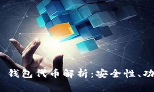 Tokenim 2.0 钱包代币解析：安全性、功能及使用指南