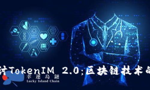 深入探讨TokenIM 2.0：区块链技术的新纪元