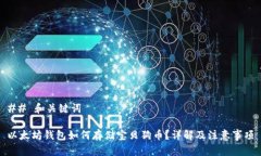 ## 和关键词以太坊钱包如何存储宝贝狗币？详解