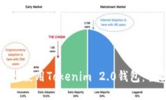 如何高效使用Tokenim 2.0钱包：全面指南