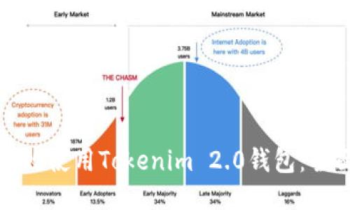 如何高效使用Tokenim 2.0钱包：全面指南
