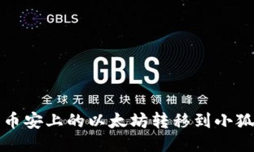 如何将币安上的以太坊转移到小狐狸钱包