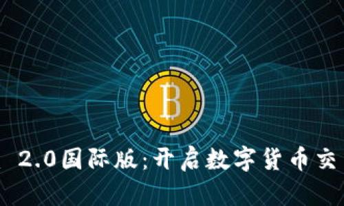 Tokenim 2.0国际版：开启数字货币交易新篇章