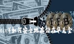 ### 狗狗币（Dogecoin）如何安全地存储在华克金钱