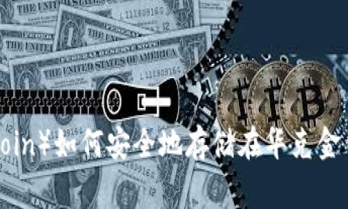 ### 狗狗币（Dogecoin）如何安全地存储在华克金钱包（HARD Wallet）？