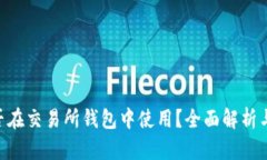 TON币能否在交易所钱包中使用？全面解析与使用