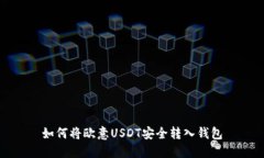 如何将欧意USDT安全转入钱包