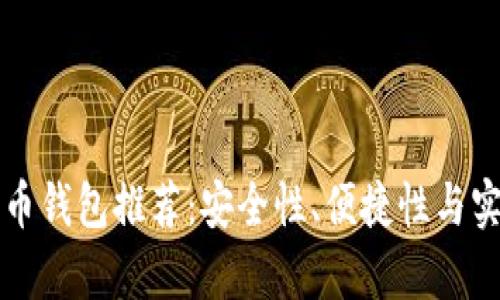 三大比特币钱包推荐：安全性、便捷性与实用性分析