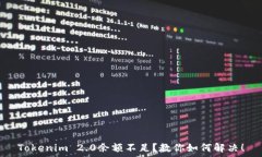   Tokenim 2.0余额不足？教你如何解决！