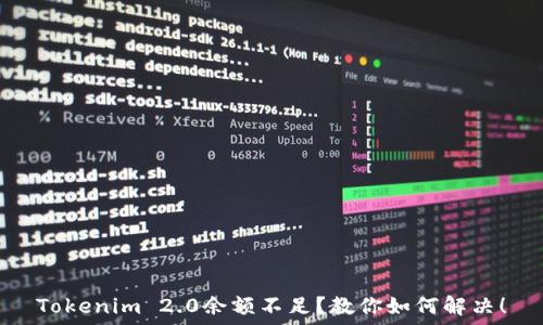   
Tokenim 2.0余额不足？教你如何解决！
