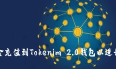 如何将资金充值到Tokenim 2.0钱包以进行买币操作