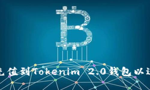 如何将资金充值到Tokenim 2.0钱包以进行买币操作
