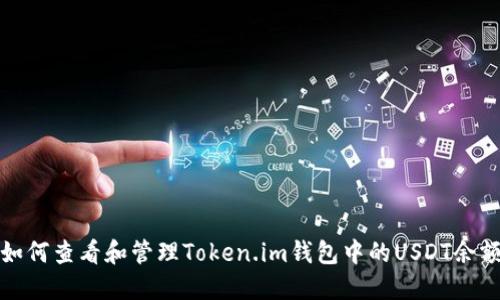 如何查看和管理Token.im钱包中的USDT余额