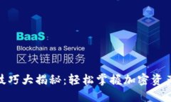 Tokenim使用技巧大揭秘：轻松掌握加密资产的管理