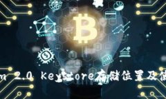 Tokenim 2.0 Keystore存储位置及使用指南