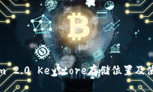 Tokenim 2.0 Keystore存储位置及使用指南