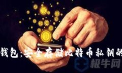 Token.im钱包：安全存储比特币私钥的最佳选择