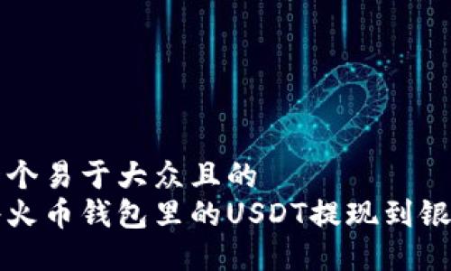 思考一个易于大众且的
如何将火币钱包里的USDT提现到银行账户