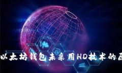 briaoti理解以太坊钱包未采用HD技术的原因及其影