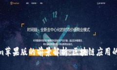 Tokenim苹果版的前景解析：区块链应用的新机遇