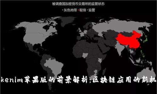 Tokenim苹果版的前景解析：区块链应用的新机遇