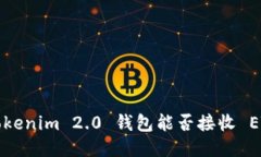 ### Tokenim 2.0 钱包能否接收 ETC 代币？