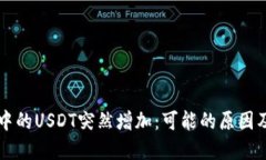 电子钱包中的USDT突然增加：可能的原因及解决方