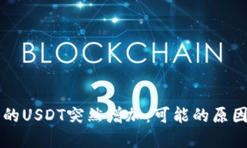 电子钱包中的USDT突然增加：可能的原因及解决方案