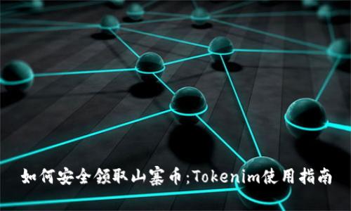 如何安全领取山寨币：Tokenim使用指南