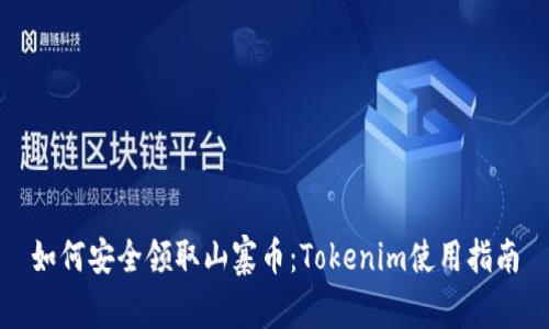 如何安全领取山寨币：Tokenim使用指南