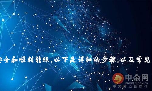 要将资金从 Tokenim 转移到 Gate.io，您需要遵循一定的步骤以确保资金安全和顺利转账。以下是详细的步骤，以及常见问题的解答。为了更好的理解和操作，建议您在进行操作前仔细阅读每个步骤。

### 如何将资金从 Tokenim 转移到 Gate.io