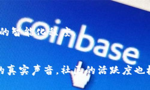   TokenIM 2.0 钱包转账通知：轻松掌握数字资产动态 / 

 guanjianci TokenIM, 钱包, 转账通知, 数字资产 /guanjianci 

### 内容主体大纲

1. **引言**
   - TokenIM钱包的背景
   - 转账通知的重要性

2. **TokenIM 2.0 钱包概述**
   - TokenIM 2.0的功能介绍
   - 安全性和用户体验的提升

3. **转账通知的功能与意义**
   - 转账通知的工作原理
   - 及时获取动态的优势

4. **如何设置转账通知**
   - 设置步骤分解
   - 常见问题解答

5. **转账通知的个性化设置**
   - 通知频率的调整
   - 自定义通知内容

6. **转账通知在用户生活中的应用**
   - 实际案例分析
   - 用户反馈与社区反响

7. **总结与展望**
   - 对TokenIM未来发展的预测
   - 转账通知功能的进一步建议

### 引言

随着数字资产的迅猛发展，钱包安全性和便利性成为用户关注的重中之重。在众多钱包中，TokenIM凭借其出色的用户体验与安全措施，吸引了大量用户。本文将介绍TokenIM 2.0钱包的转账通知功能，帮助用户更好地掌握自己的数字资产动态。

### TokenIM 2.0 钱包概述

TokenIM 2.0是对前版本的大幅升级，增设了多种新功能和。例如，用户界面更为友好，转账速度迅速且安全性大幅提升。对于持有者而言，TokenIM 2.0不仅仅是一个钱包，更是数字资产管理的得力助手。

该版本在保护隐私与交易安全上下了大功夫，通过多重安全措施，保障用户资产不被盗取。同时，TokenIM 2.0支持各类型数字货币，使用户能够在一个平台上管理多种资产。

### 转账通知的功能与意义

转账通知是TokenIM 2.0的一项重要功能，其主要目的是让用户迅速获知转账的状态，无论是出账还是入账。通过实时通知，用户可以第一时间了解资金流动，及时做出相应的决策。

对于频繁交易的用户来说，这一功能尤为重要。它不仅提升了资金流动的透明度，还能够在出现异常操作时，第一时间提醒用户，从而减少损失的可能性。这种即时反馈有助于增强用户的信任感，提升整体使用体验。

### 如何设置转账通知

#### 设置步骤分解

在TokenIM 2.0中，设置转账通知非常简便。用户只需按以下步骤进行操作：

ol
  li打开TokenIM 2.0应用，并登录你的账户。/li
  li在主界面选择“设置”选项，进入设置页面。/li
  li找到“通知设置”部分，点击进入。/li
  li启用“转账通知”选项，并选择通知方式（如短信、邮件或应用内推送）。/li
  li保存设置，完成。/li
/ol

#### 常见问题解答

在设置过程中，用户可能会遇到一些常见问题。例如，如何更改通知方式？如何确保通知不被屏蔽？这些问题可以在官方文档中查找答案，或者通过用户社区进行讨论。

### 转账通知的个性化设置

#### 通知频率的调整

为了更好地满足不同用户的需求，TokenIM 2.0提供了通知频率的个性化设置。用户可以选择实时通知、定期汇总等不同频率，从而避免过于频繁的干扰。

例如，对于一些高频交易者，实时通知将是最优选择，而对于偶尔使用钱包的用户，定期汇总则能在不干扰的情况下，保持对资金流动的掌握。

#### 自定义通知内容

此外，TokenIM 2.0还允许用户自定义通知内容，一些用户可能只希望接收到特定类型的转账通知，如大额交易或特定币种的转账提醒。

这种个性化功能可帮助用户更有效地管理资产，确保不遗漏任何重要信息。

### 转账通知在用户生活中的应用

#### 实际案例分析

通过实际案例分析，我们发现，转账通知的功能在用户生活中发挥了重要作用。比如，一位用户在使用TokenIM进行小额转账时，转账通知迅速提醒了他交易的成功与否，避免了因信息滞后造成的误解。

另外，另一位用户在接收到大额转账通知时，立即采取了措施保护他的账户安全，这种及时的反馈在关键时刻显示了其重要性。

#### 用户反馈与社区反响

用户的积极反馈也证实了转账通知这一功能的有效性。许多用户在社区中表达了对这一功能的赞赏，认为实时通知使他们的资金管理更为放心。

### 总结与展望

#### 对TokenIM未来发展的预测

展望未来，TokenIM的转账通知功能有望实现更多智能化。例如，基于用户的交易行为分析，提前提示潜在的风险或者机会，这将进一步提升用户体验。

同时，出于用户隐私保护的角度，TokenIM可能还会开发更多金融工具与服务，以增强用户对于数字资产的掌控感，提升满意度。

#### 转账通知功能的进一步建议

最后，针对转账通知功能，也可以提出一些的建议。例如，可以开发更为复杂的自定义规则，允许用户根据交易金额、币种等条件灵活设定通知触发规则。

### 相关问题探讨

1. **TokenIM 2.0 和其它钱包有什么区别？**
   - TokenIM 2.0相比于其他钱包, 其最大特点在于用户界面的友好性与强大的安全性。这些优势使得用户在使用时能够感受到更高的便捷性和安全保障。

2. **转账通知究竟有多重要？**
   - 在数字资产交易越来越频繁的今天，转账通知成为了保护用户利益的重要工具。通过实时通知可以及时应对任何不正常的转账行为，减少用户资产的损失。

3. **如何保障转账通知的安全性？**
   - TokenIM在传输过程中的数据加密和多重验证机制是确保转账通知安全性的核心。同时，用户自身的账户安全设置也相当重要，比如启用双重认证等措施。

4. **用户如何看待转账通知的个性化设置？**
   - 个性化设置被用户普遍欢迎，许多用户认为能够自主选择接收通知的频率和内容，对于提高自身资产管理的掌控感有着积极的帮助。

5. **转账通知给交易策略带来了哪些影响？**
   - 实时的转账通知让用户可以更快地做出反应，更好地把握市场机会，这对于高频交易者尤其重要，可以直接影响他们的交易策略。

6. **TokenIM未来的功能扩展计划是什么？**
   - TokenIM可能在未来推出更多智能分析的工具，帮助用户更好地理解市场动态与趋势，提高资产管理的智能化程度。

7. **用户社区在转账通知功能中扮演什么角色？**
   - 用户社区为TokenIM的转账通知功能提供了宝贵的反馈与改进建议，好的用户体验设计离不开用户的真实声音，社区的活跃度也极大地推动了TokenIM的功能提升。