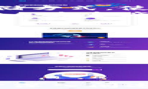 
xiaoti如何在小狐狸钱包中安全存放狗狗币/xiaoti

小狐狸钱包, 狗狗币, 数字钱包, 加密货币/guanjianci

内容主体大纲

1. **引言**
    - 什么是小狐狸钱包
    - 狗狗币概述
    - 为什么选择小狐狸钱包存放狗狗币

2. **小狐狸钱包基础知识**
    - 小狐狸钱包简介
    - 如何下载和安装小狐狸钱包
    - 钱包的安全性

3. **狗狗币概述**
    - 狗狗币的诞生与发展
    - 狗狗币的用途
    - 狗狗币的市场表现

4. **如何在小狐狸钱包中存放狗狗币**
    - 创建小狐狸钱包账户
    - 如何购买和转入狗狗币
    - 存放狗狗币的具体步骤

5. **小狐狸钱包的安全措施**
    - 如何设置密码
    - 启用双重身份验证
    - 备份和恢复钱包

6. **常见问题解答**
    - 其他用户对于小狐狸钱包的使用体验
    - 常见错误及其解决方法
    - 如何处理狗狗币的转出

7. **总结**
    - 猜测未来数字货币的发展趋势
    - 鼓励用户安全理财

---

## 引言
随着加密货币的快速发展，越来越多的人开始关注数字资产的安全存储问题。其中，小狐狸钱包（MetaMask）因其便捷性和安全性，成为许多用户的首选钱包。
狗狗币（Dogecoin），作为一种流行的加密货币，不仅因为其起源于网络迷因（meme），更由于其在社区中的积极应用而受到用户的喜爱。使用小狐狸钱包存放狗狗币，可以让你管理数字资产时更加高效和安全。

## 小狐狸钱包基础知识
### 什么是小狐狸钱包
小狐狸钱包是一款基于以太坊的数字钱包，用户可以通过它来管理以太坊及其代币，同时也支持部分其他代币，包括狗狗币。小狐狸钱包的设计旨在帮助用户方便地进行交易和资产管理。

### 如何下载和安装小狐狸钱包
用户可以通过官方网站或各大浏览器的扩展市场下载小狐狸钱包。在安装过程中，用户需创建一个新账户，并备份助记词以保护钱包安全。

### 钱包的安全性
小狐狸钱包具备多重安全措施，并鼓励用户设定复杂的密码和启用双重身份验证，以提升安全性。用户在管理钱包时，一定要保持设备的安全，避免受到恶意软件的攻击。

## 狗狗币概述
### 狗狗币的诞生与发展
狗狗币最初是作为一种恶搞的加密货币而诞生，但由于其社区的热情和积极推广，逐渐发展成一种具有实际用途的数字资产。

### 狗狗币的用途
狗狗币不仅可以用作数字货币进行交易，还可以用来打赏创作者、支付小费等，展现了社区的温暖与互助。

### 狗狗币的市场表现
虽然狗狗币最初并不被广泛看好，但随着社区的壮大和一些名人的支持, 狗狗币不断攀升，并成为数字货币市场中的一个热门选择。

## 如何在小狐狸钱包中存放狗狗币
### 创建小狐狸钱包账户
用户首先需要下载小狐狸钱包，并根据指示创建账户。注意备份助记词，确保在必要时能恢复钱包。

### 如何购买和转入狗狗币
用户可以通过交易所购买狗狗币，随后在小狐狸钱包中选择接收，输入钱包地址，完成转账。

### 存放狗狗币的具体步骤
存放狗狗币的步骤包括：购买狗狗币、打开小狐狸钱包，并选择“接收”，然后复制钱包地址，将狗狗币从交易所转账过来，最后等待确认。

## 小狐狸钱包的安全措施
### 如何设置密码
为了保持钱包安全，用户在创建账户时需设置一个高强度的密码。同时，需要定期更新密码，防止账户被盗用。

### 启用双重身份验证
双重身份验证可以显著降低账号被黑客攻击的风险。用户可以在设置中启用这一功能，确保在每次登录时都需输入验证码。

### 备份和恢复钱包
用户必须定期备份钱包助记词，以应对意外情况。在需要时，可以通过助记词来恢复钱包，保障数字资产的安全。

## 常见问题解答
### 其他用户对于小狐狸钱包的使用体验
许多用户反馈，小狐狸钱包的界面友好、功能强大，使他们能轻松进行加密货币的管理和交易。同时，也有用户反映在使用过程中遇到一些小问题，但支持团队反应迅速，给予了解决。

### 常见错误及其解决方法
如用户输入错误的地址进行转账，可能会导致资金损失。因此，建议在转账前再次确认地址。如果发生错误，可联系交易所寻求帮助。

### 如何处理狗狗币的转出
在小狐狸钱包中，用户可以选择转出狗狗币，输入接收方地址和金额，确认后进行转账。用户需注意网络拥堵时，请求可能会延迟。

## 总结
存放狗狗币的安全与否直接影响到用户的资产管理。小狐狸钱包为用户提供了一个安全、方便的存储方式，使每位用户都可以更放心地管理自己的数字财富。
随着数字货币的进一步发展，用户在安全理财的同时，也要保持对于市场动态的敏感，以此来做出对自身资产最有益的决策。

### 相关问题
1. 小狐狸钱包的使用体验如何？
2. 如何避免在存放狗狗币时出现错误？
3. 小狐狸钱包的安全性如何？
4. 如果忘记钱包密码该如何处理？
5. 狗狗币的未来发展趋势是什么？
6. 小狐狸钱包与其他钱包的对比有哪些优劣？
7. 如何提升数字资产的安全性？

以上是有关“小狐狸钱包如何存放狗狗币”的详细内容大纲和主题探讨，后续可以基于每个问题展开深入阐述，最终形成完整的3600字文章。