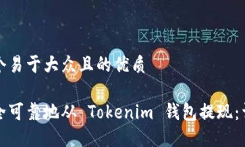 思考一个易于大众且的优质

如何安全可靠地从 Tokenim 钱包提现：详细指南