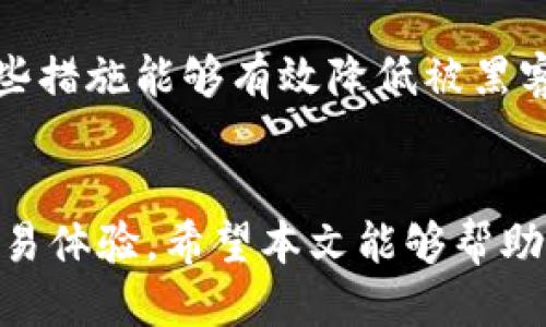    如何激活Tokenim 2.0收款地址及其详细步骤  / 
 guanjianci  Tokenim 2.0, 收款地址激活, 数字货币, 区块链  /guanjianci 

## 内容主体大纲

1. 引言
   - 介绍Tokenim 2.0及其重要性
   - 收款地址的意义

2. Tokenim 2.0收款地址概述
   - Tokenim 2.0的功能与特点
   - 收款地址的使用场景

3. 收款地址激活的步骤
   - 第一步：下载和安装Tokenim 2.0
   - 第二步：创建/导入钱包
   - 第三步：生成收款地址
   - 第四步：激活收款地址的必要条件

4. 收款地址激活的注意事项
   - 安全性
   - 费用与时间
   - 常见问题解答

5. 激活后如何使用收款地址
   - 使用收款地址进行交易的步骤
   - 查看交易状态

6. 常见问题解决
   - 为什么收款地址无法激活？
   - 收款地址丢失了怎么办？
   - 如何设置收款地址的安全性？

7. 总结
   - 总结激活收款地址的重要性
   - 鼓励用户安全使用Tokenim 2.0

### 引言
在数字货币迅速发展的今天，Tokenim 2.0作为一种新兴的数字货币钱包工具，受到了越来越多用户的关注。为实现更顺畅的交易体验，用户需要学会如何激活Tokenim 2.0的收款地址。本文将详细介绍激活收款地址的步骤及相关注意事项。

### Tokenim 2.0收款地址概述
Tokenim 2.0作为一款功能强大的数字货币钱包，其主要特点包括用户友好的界面、支持多种数字资产的存储与管理等。收款地址是用户在使用数字货币进行交易时必须具备的。理解收款地址及其作用对用户进行安全合规交易至关重要。

### 收款地址激活的步骤
#### 第一步：下载和安装Tokenim 2.0
首先，用户需要访问Tokenim的官方网站，下载并安装适用于自己设备的版本。在安装过程中，注意选择合适的操作系统版本，确保兼容性。

#### 第二步：创建/导入钱包
安装完成后，用户可以选择创建新的钱包或导入现有钱包。创建新钱包时，需要设置强密码，并牢记这个密码以确保钱包的安全性。

#### 第三步：生成收款地址
创建或导入钱包成功后，用户可以在钱包界面找到“收款地址”选项。点击后，系统将自动生成独特的收款地址，用户可将此地址提供给其他人进行支付。

#### 第四步：激活收款地址的必要条件
为了激活收款地址，用户需要确保自己的钱包余额足够，并完成相应的验证步骤。这可能包括身份验证和安全设置，具体内容依赖于Tokenim 2.0的最新政策。

### 收款地址激活的注意事项
#### 安全性
用户在激活收款地址时，应确保设备安全，不轻易将密码和私钥透露给他人。使用防火墙和反病毒软件可以有效提升安全性。

#### 费用与时间
激活收款地址可能需要支付一定的手续费，具体费用根据网络拥堵情况而定。此外，激活确认的时间也可能会有所不同，通常在数分钟到数小时内。

#### 常见问题解答
在激活收款地址的过程中，用户可能会遇到各种问题。此部分将总结用户在使用Tokenim 2.0时常见的问题及解决方案。

### 激活后如何使用收款地址
#### 使用收款地址进行交易的步骤
一旦收款地址被激活，用户可以将其分享给朋友或合作伙伴。接受方在发送数字货币时，只需输入该地址并确认交易，即可完成交易。

#### 查看交易状态
用户可以在Tokenim 2.0 Wallet中查看交易记录，确保交易被及时确认。通过交易ID，可以跟踪交易状态并处理异常情况。

### 常见问题解决
#### 为什么收款地址无法激活？
如果用户发现收款地址无法激活，可能是由于网络原因、余额不足或未完成必要的身份验证。用户可以尝试重新启动应用程序，或联系客户支持。

#### 收款地址丢失了怎么办？
若用户不慎丢失了收款地址，强烈建议立即检查所保存的备份信息。在大多数情况下，通过钱包的恢复功能可以找回丢失的地址。

#### 如何设置收款地址的安全性？
用户可以在Tokenim 2.0的设置中启用双重身份验证、定期更换密码以及备份恢复设置，以增强安全性。这些措施能够有效降低被黑客攻击的风险。

### 总结
激活Tokenim 2.0的收款地址是使用数字货币交易的重要步骤，掌握相关流程与技巧将大大提升用户的交易体验。希望本文能够帮助用户更好地理解和操作Tokenim 2.0。