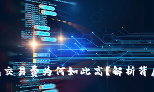biao ti/比特币钱包交易费为何如此高？解析背后的原因与应对措施