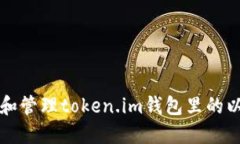 如何查看和管理token.im钱包里的以太坊资产