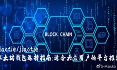 jiaotie/jiaotie以太坊钱包选择指南：适合大众用户