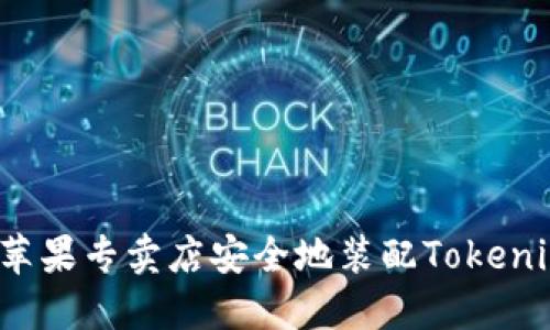 如何在苹果专卖店安全地装配Tokenim钱包？