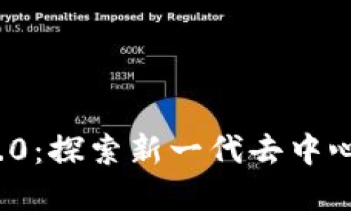 ### Tokenim 2.0：探索新一代去中心化金融平台的未来