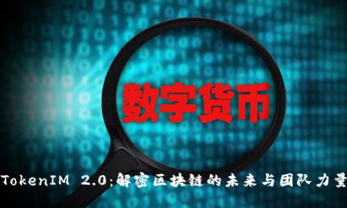TokenIM 2.0：解密区块链的未来与团队力量